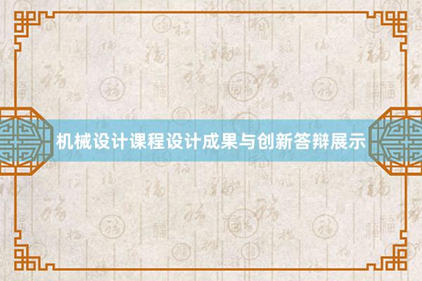 机械设计课程设计成果与创新答辩展示