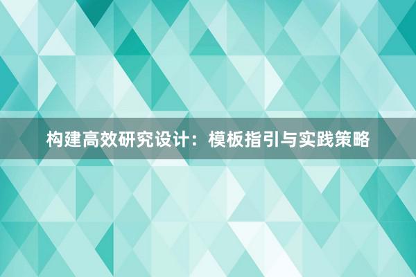 构建高效研究设计：模板指引与实践策略